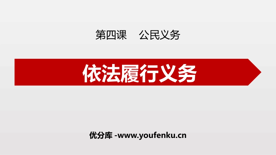 《依法履行义务》PPT课文课件[八年级道德与法治下册]_第1页