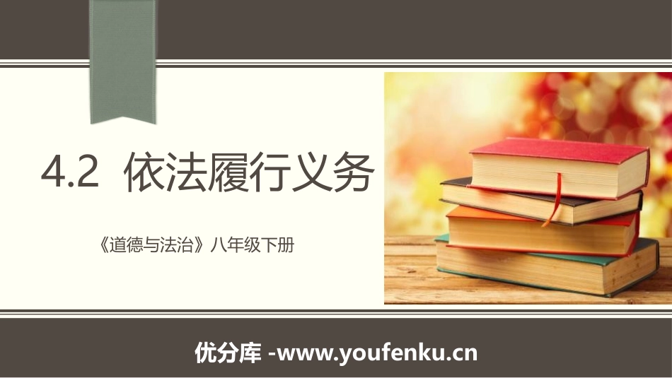 《依法履行义务》PPT教学课件[八年级道德与法治下册]_第1页