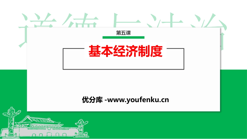 《基本经济制度》PPT优秀课件[八年级道德与法治下册]_第1页