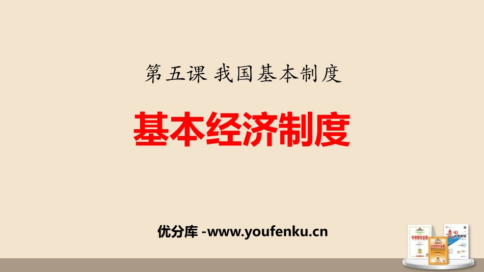 《基本经济制度》PPT课文课件[八年级道德与法治下册]_第1页