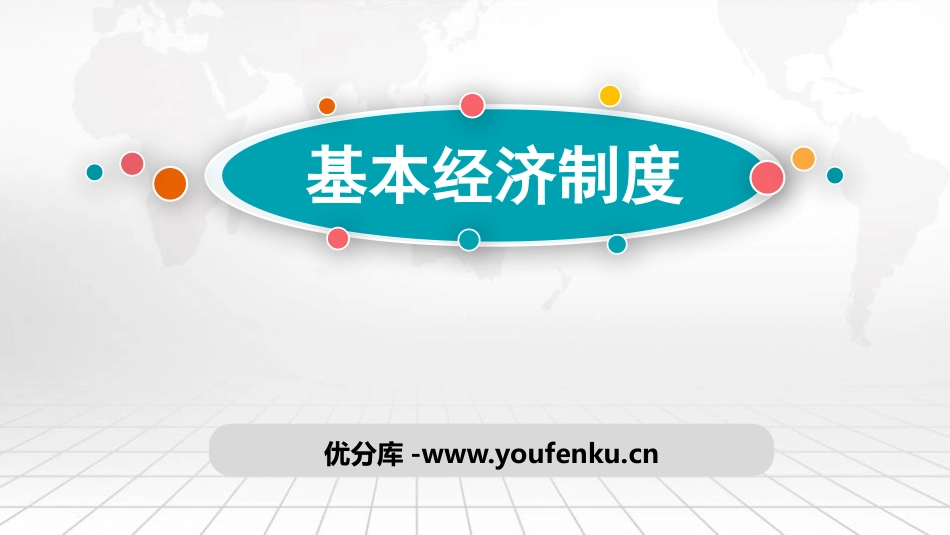 《基本经济制度》PPT免费课件[八年级道德与法治下册]_第1页