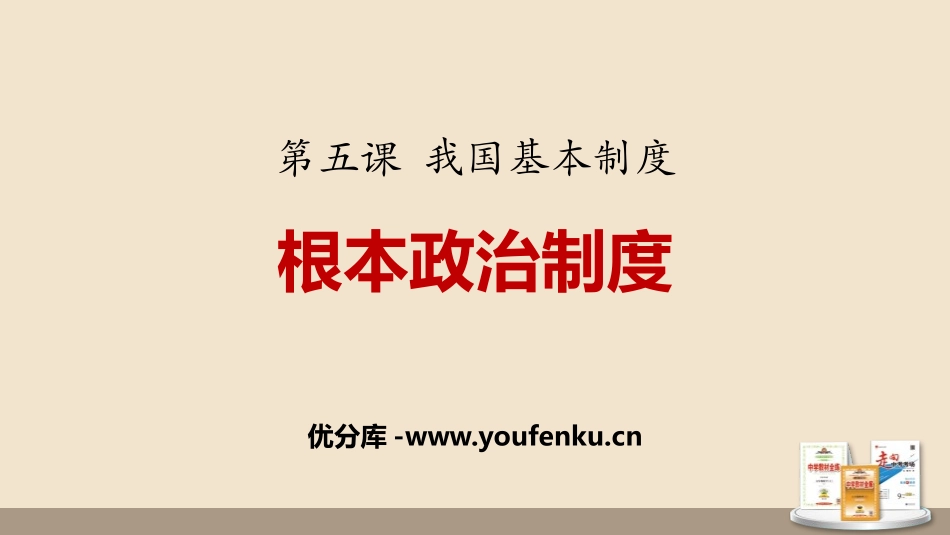 《根本政治制度》PPT优秀课件[八年级道德与法治下册]_第1页