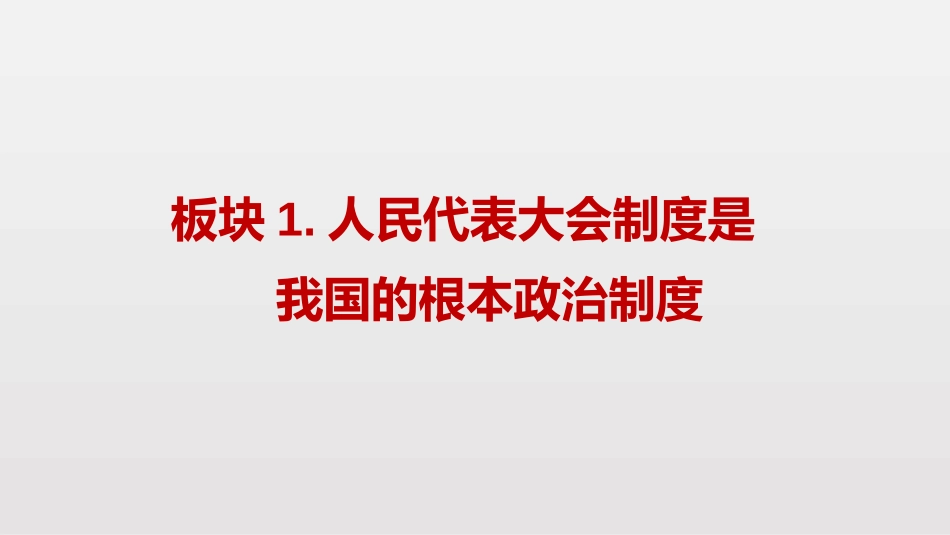 《根本政治制度》PPT优秀课件[八年级道德与法治下册]_第3页