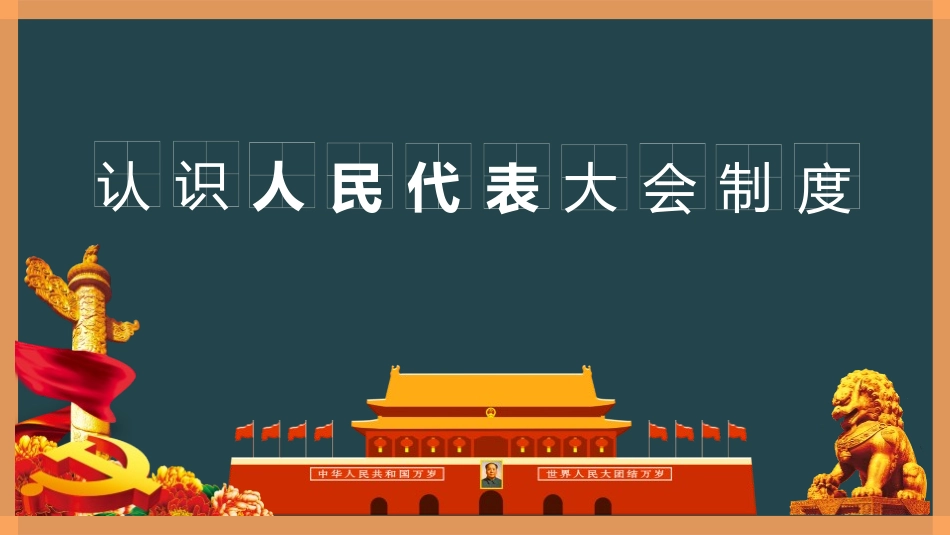 《根本政治制度》PPT课文课件[八年级道德与法治下册]_第3页