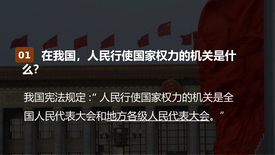 《国家权力机关》PPT优秀课件[八年级道德与法治下册]_第1页