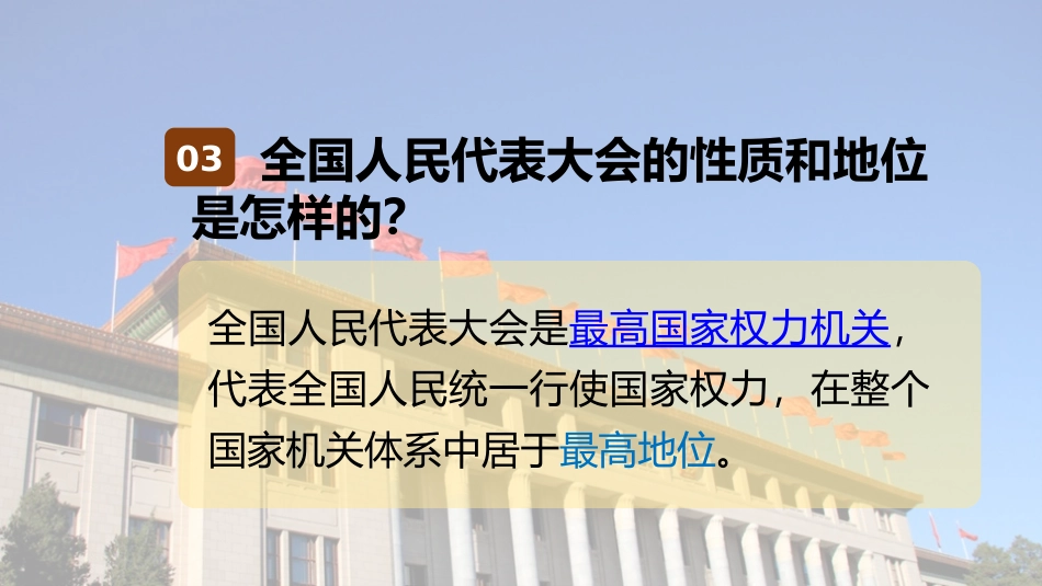 《国家权力机关》PPT优秀课件[八年级道德与法治下册]_第3页