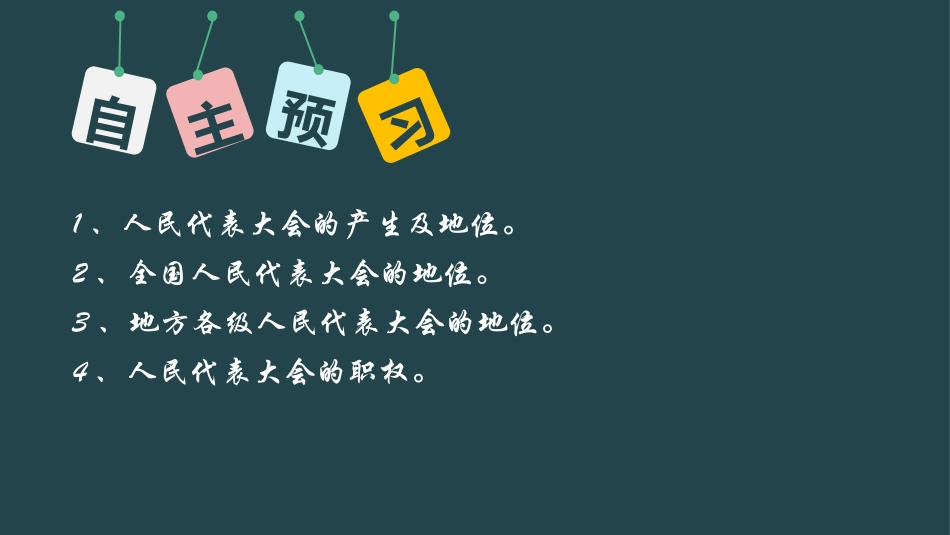 《国家权力机关》PPT免费课件[八年级道德与法治下册]_第2页