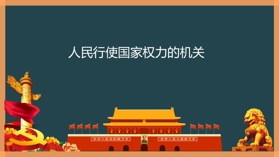 《国家权力机关》PPT免费课件[八年级道德与法治下册]_第3页