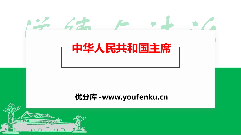《中华人民XXX国主席》PPT教学课件[八年级道德与法治下册]_第1页