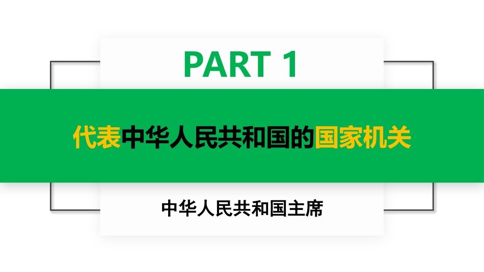 《中华人民XXX国主席》PPT教学课件[八年级道德与法治下册]_第2页