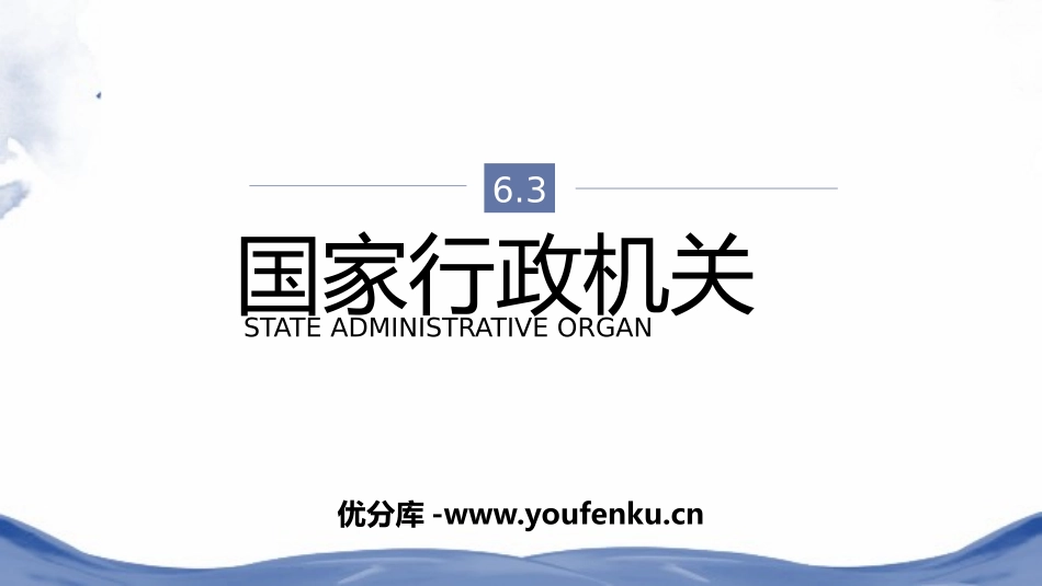 《国家行政机关》PPT优秀课件[八年级道德与法治下册]_第1页