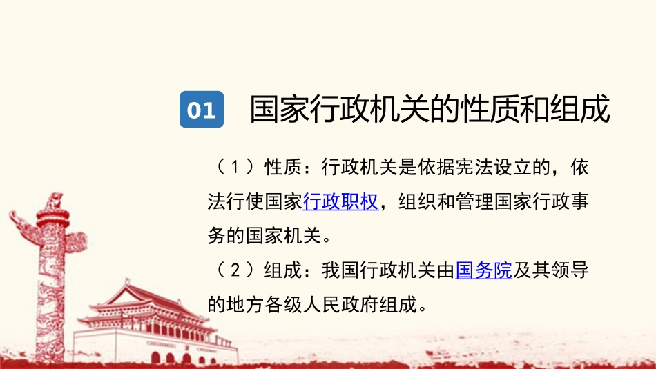 《国家行政机关》PPT优秀课件[八年级道德与法治下册]_第2页