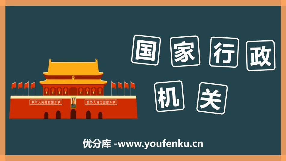 《国家行政机关》PPT免费课件[八年级道德与法治下册]_第1页