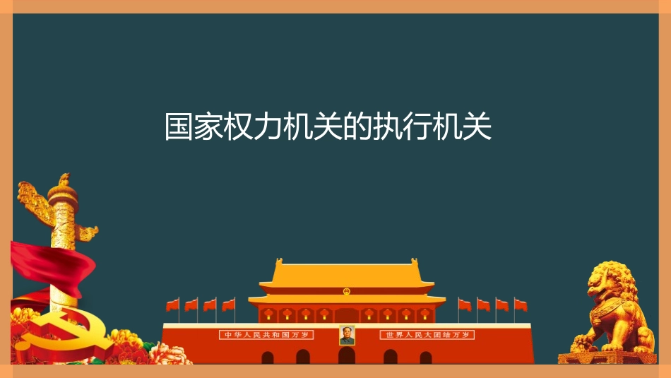 《国家行政机关》PPT免费课件[八年级道德与法治下册]_第3页