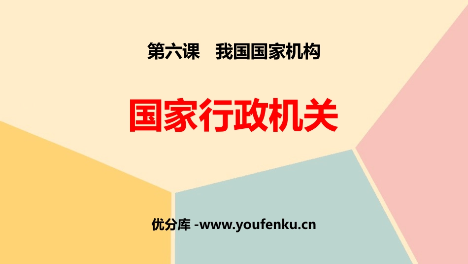 《国家行政机关》PPT精品PPT课件[八年级道德与法治下册]_第1页