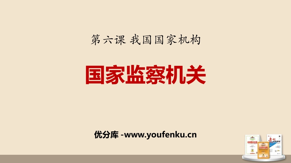 《国家监察机关》PPT课文课件[八年级道德与法治下册]_第1页