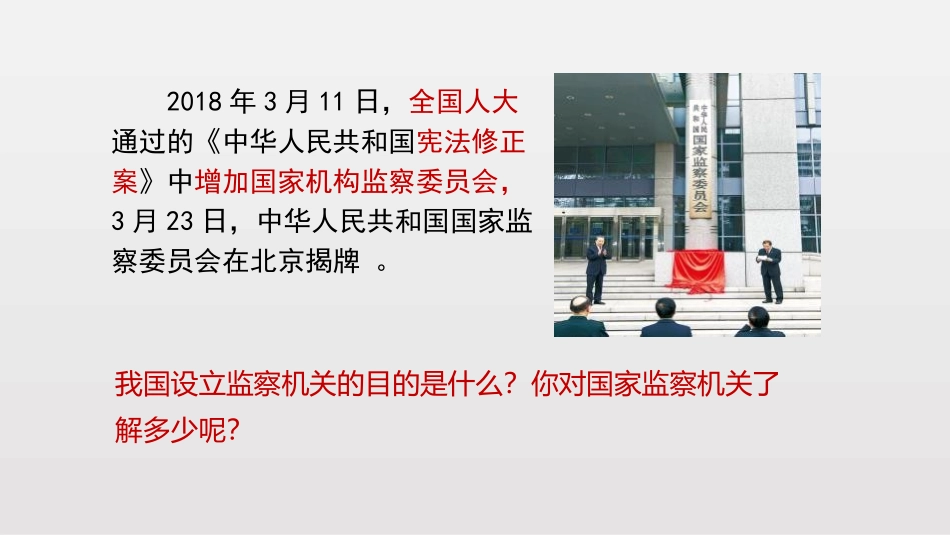 《国家监察机关》PPT课文课件[八年级道德与法治下册]_第2页