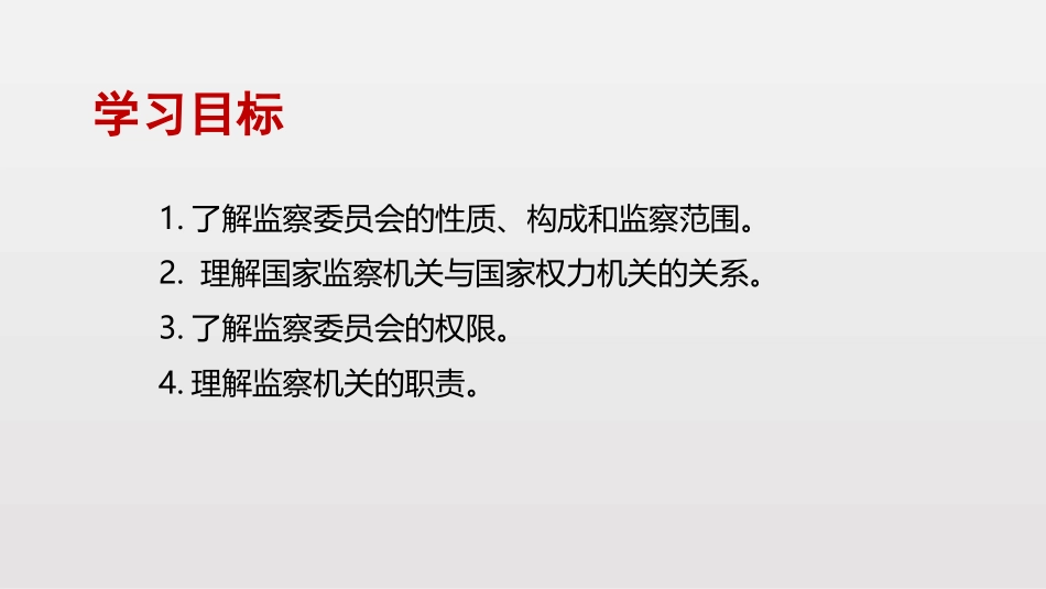 《国家监察机关》PPT课文课件[八年级道德与法治下册]_第3页