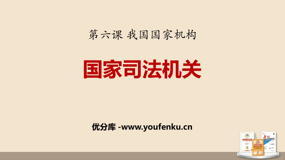 《国家司法机关》PPT优秀课件[八年级道德与法治下册]_第1页