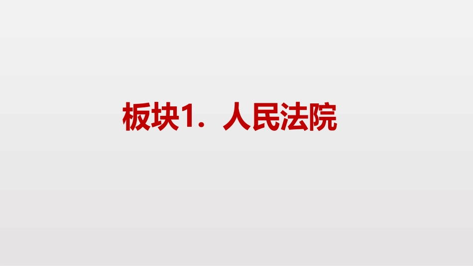《国家司法机关》PPT优秀课件[八年级道德与法治下册]_第3页