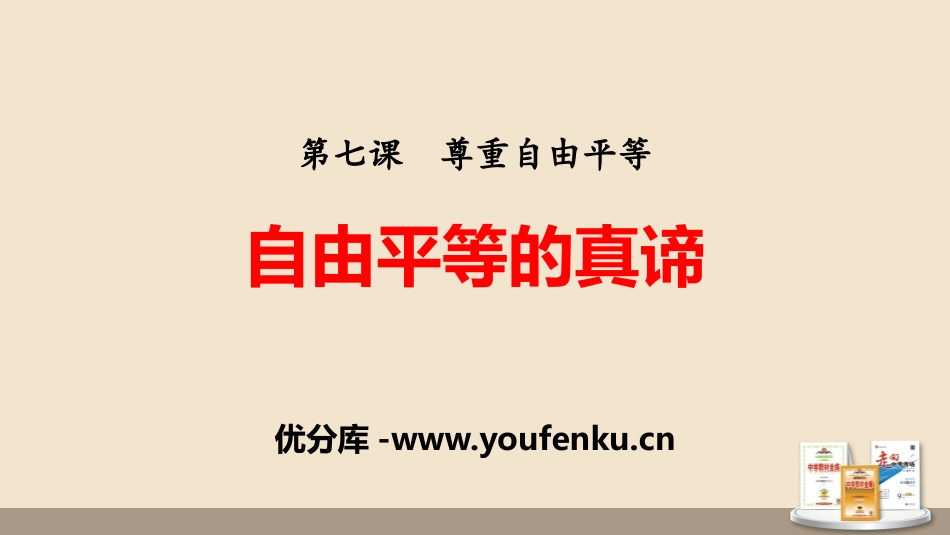 《自由平等的真谛》PPT课文课件[八年级道德与法治下册]_第1页