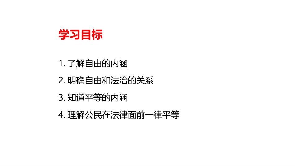 《自由平等的真谛》PPT课文课件[八年级道德与法治下册]_第2页