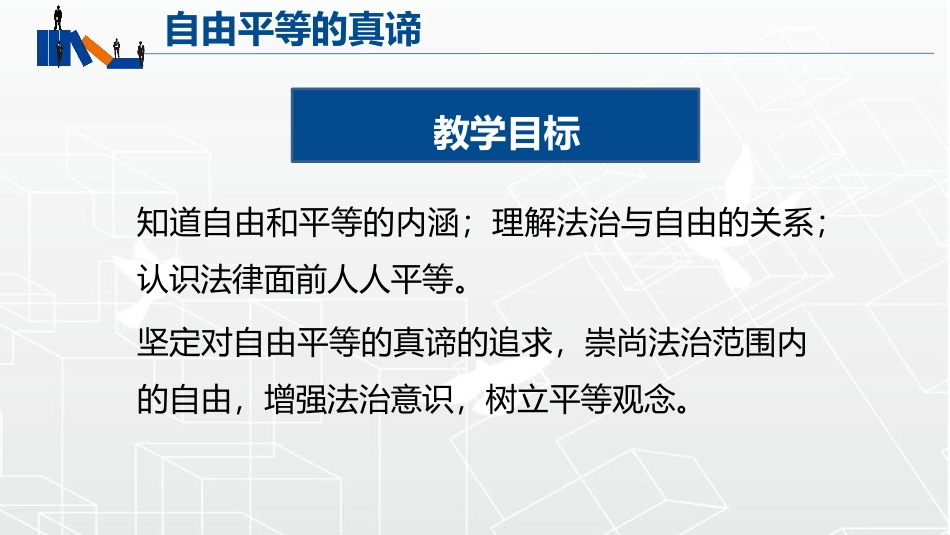 《自由平等的真谛》PPT免费课件[八年级道德与法治下册]_第3页