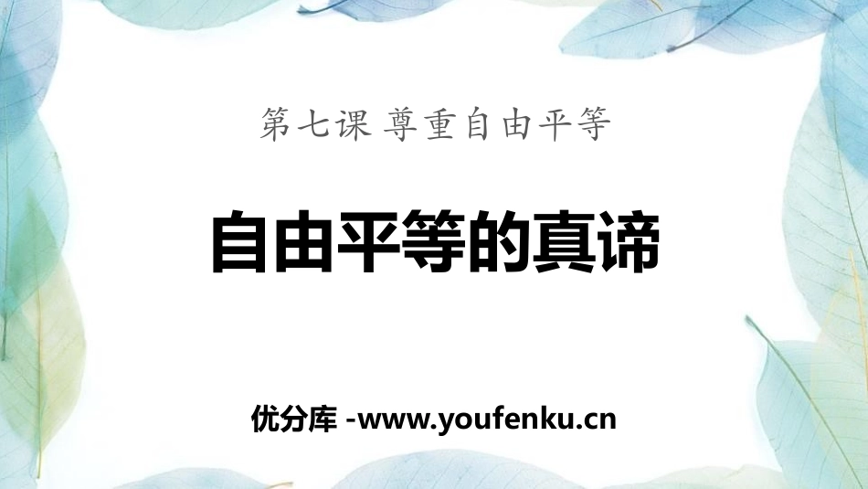 《自由平等的真谛》PPT优质课件[八年级道德与法治下册]_第1页