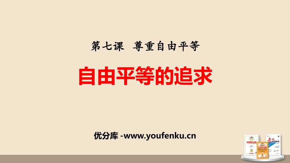 《自由平等的追求》PPT课文课件[八年级道德与法治下册]_第1页