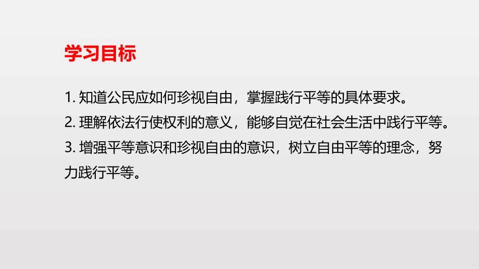 《自由平等的追求》PPT课文课件[八年级道德与法治下册]_第2页