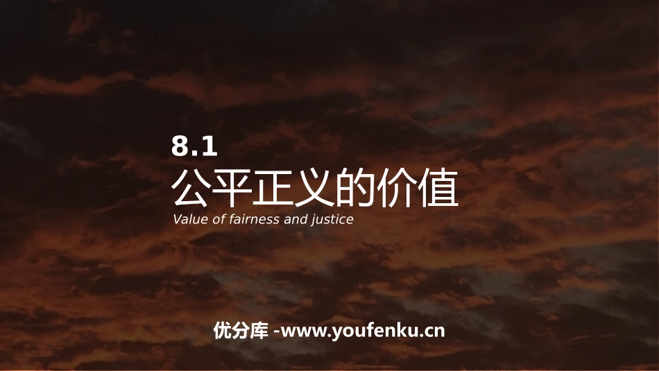《公平正义的价值》PPT优秀课件[八年级道德与法治下册]_第1页