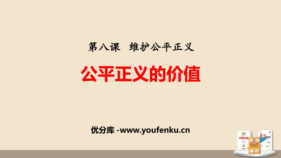 《公平正义的价值》PPT课文课件[八年级道德与法治下册]_第1页