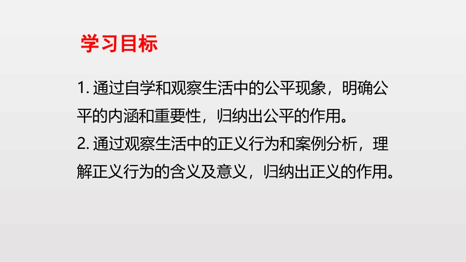 《公平正义的价值》PPT课文课件[八年级道德与法治下册]_第2页