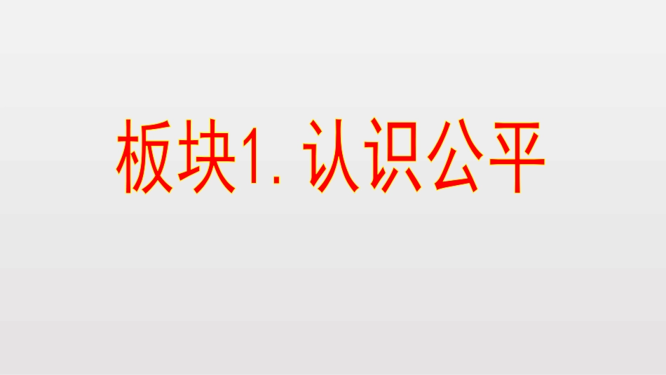 《公平正义的价值》PPT课文课件[八年级道德与法治下册]_第3页