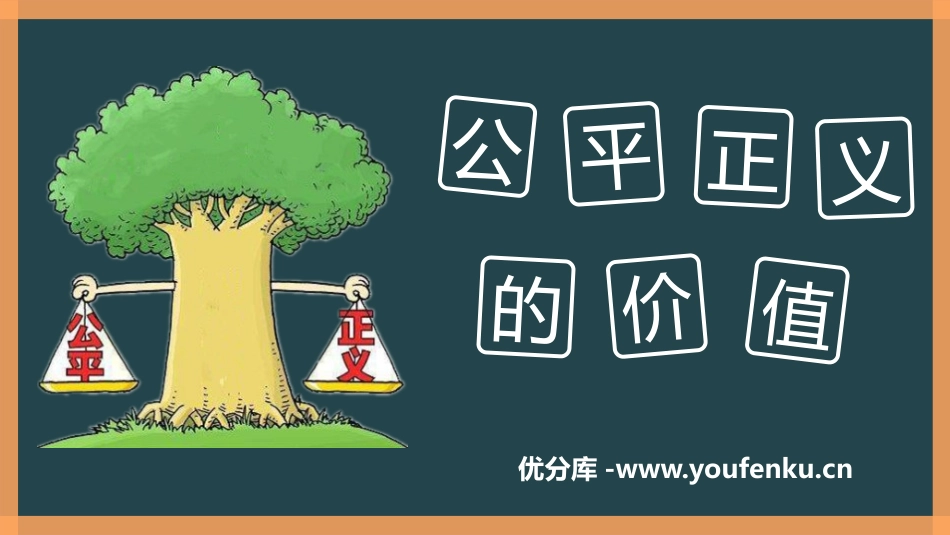 《公平正义的价值》PPT免费课件[八年级道德与法治下册]_第1页