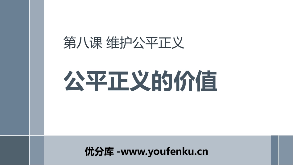 《公平正义的价值》PPT精品课件[八年级道德与法治下册]_第1页