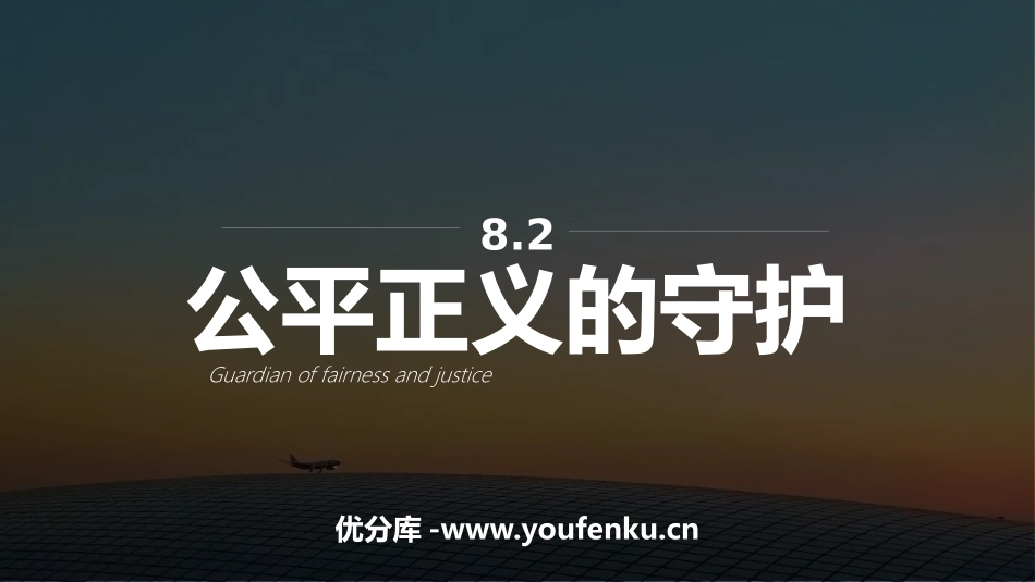 《公平正义的守护》PPT优秀课件[八年级道德与法治下册]_第1页