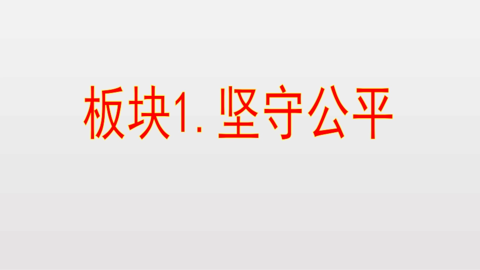 《公平正义的守护》PPT课文课件[八年级道德与法治下册]_第3页
