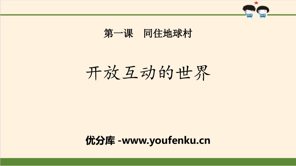 《开放互动的世界》同住地球村PPT课件[九年级道德与法治]_第1页