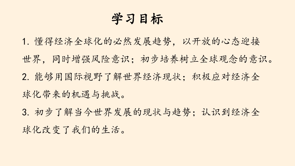 《开放互动的世界》同住地球村PPT课件[九年级道德与法治]_第3页