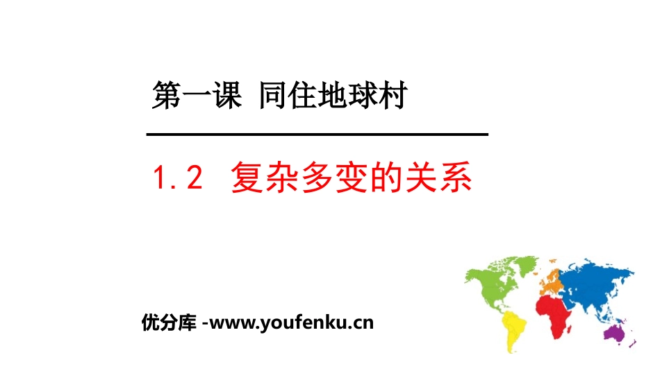 《复杂多变的关系》同住地球村PPT课件[九年级道德与法治]_第1页