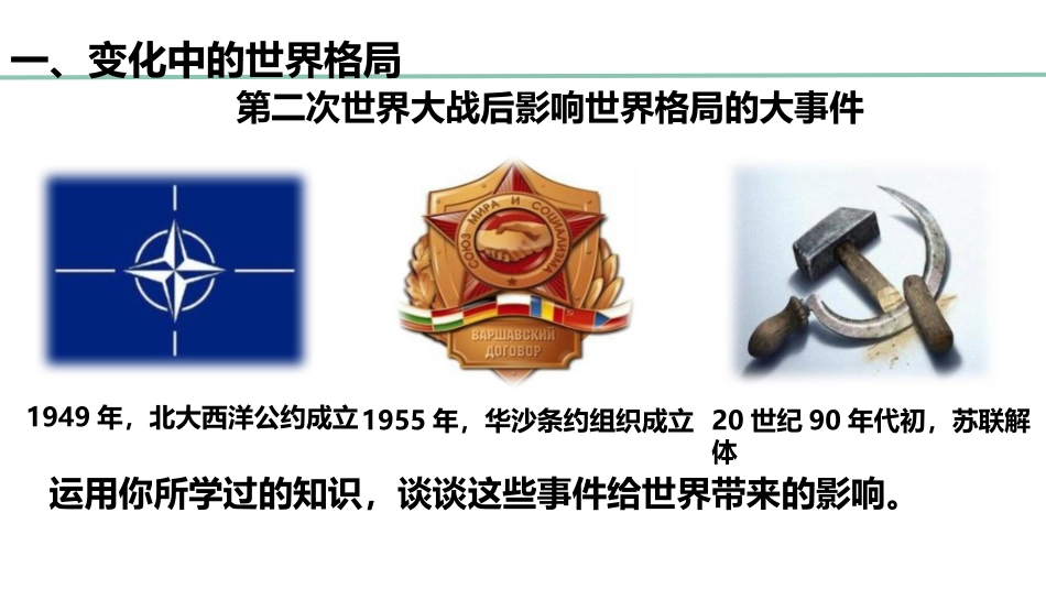 《复杂多变的关系》同住地球村PPT课件[九年级道德与法治]_第3页