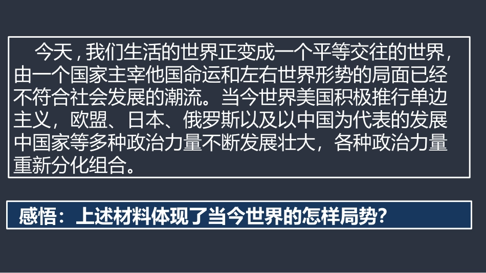 《复杂多变的关系》同住地球村PPT课件[九年级道德与法治]_第2页