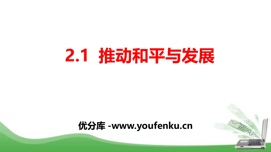 《推动和平与发展》构建人类命运共同体PPT课件[九年级道德与法治]_第1页