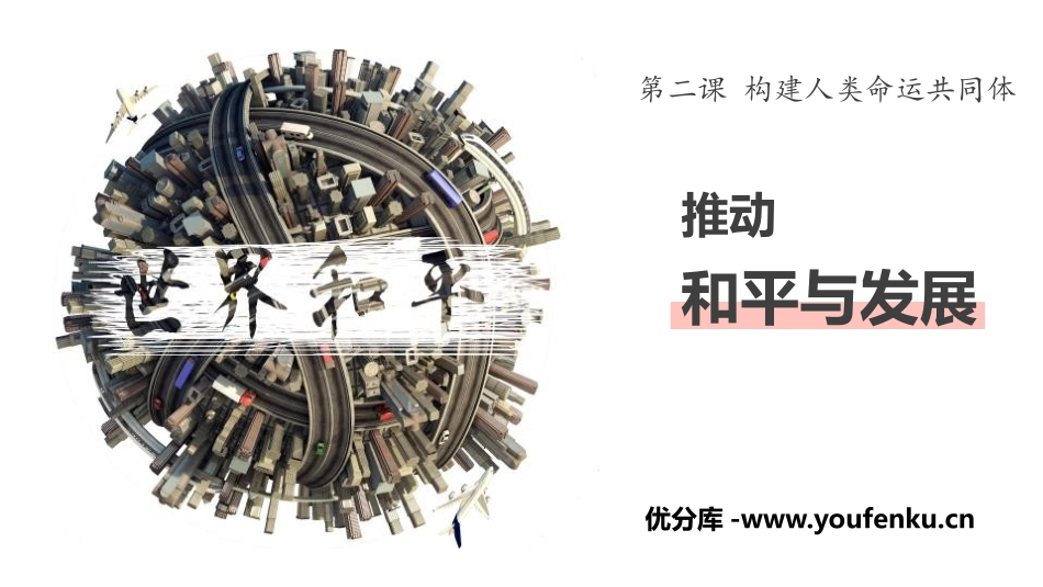 《推动和平与发展》构建人类命运共同体PPT课件[九年级道德与法治]_第1页