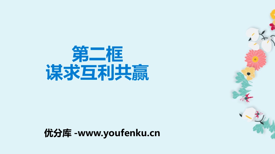 《谋求互利共赢》构建人类命运共同体PPT课件[九年级道德与法治]_第1页