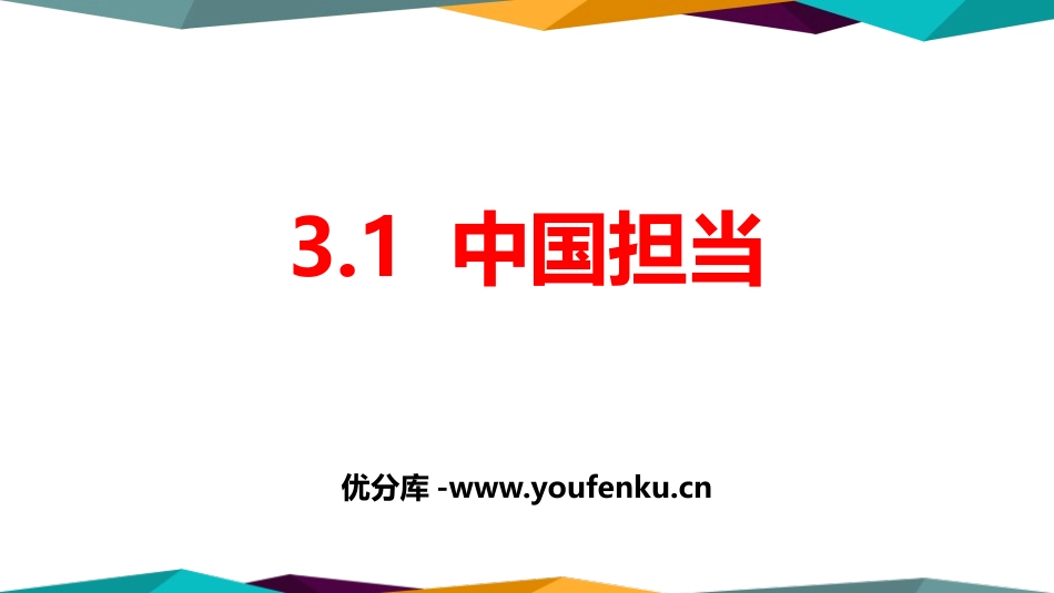 《中国担当》与世界紧相连PPT课件[九年级道德与法治下册]_第1页