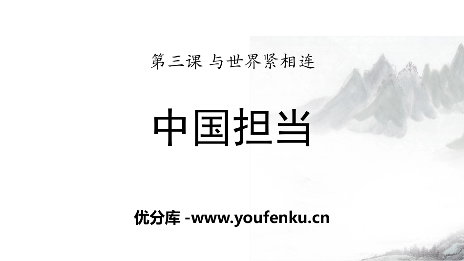 《中国担当》与世界紧相连PPT课件[九年级道德与法治下册]_第1页