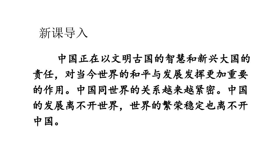 《中国担当》与世界紧相连PPT课件[九年级道德与法治下册]_第2页