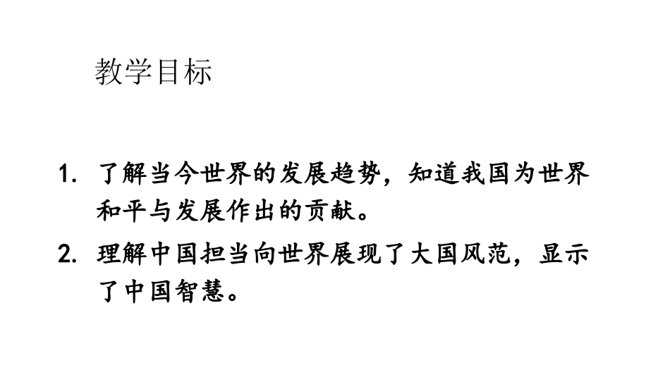 《中国担当》与世界紧相连PPT课件[九年级道德与法治下册]_第3页